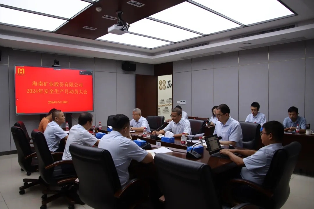 1716968113515263.jpg 海南矿业召开“安全生产月”动员大会1.webp_副本.jpg