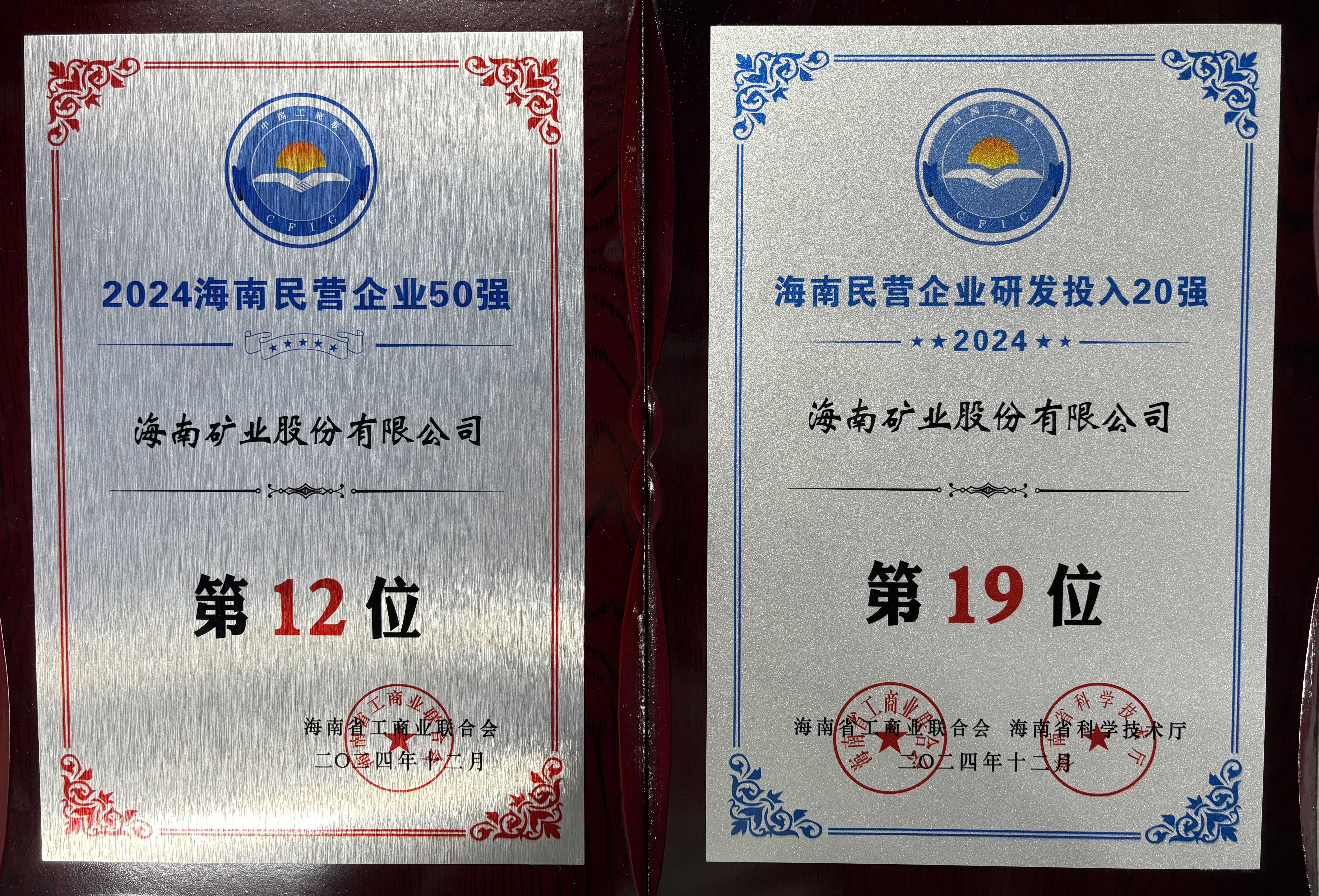 “2024海南民营企业50强”榜单发布 海南矿业位列第12位