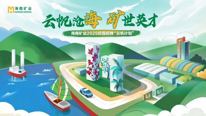 海南矿业2025春季校园招聘正式启动！