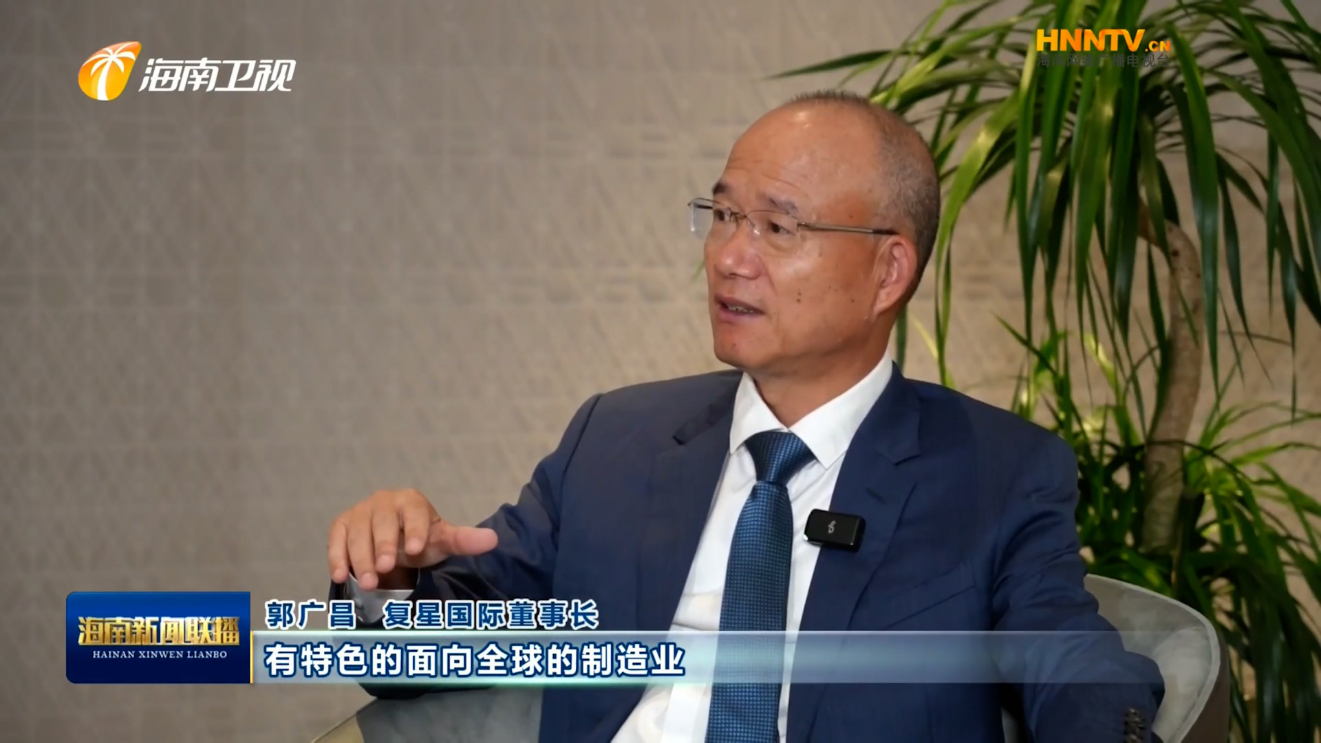 郭广昌：复星坚定看好海南自贸港，将加大优势产业在琼布局发展