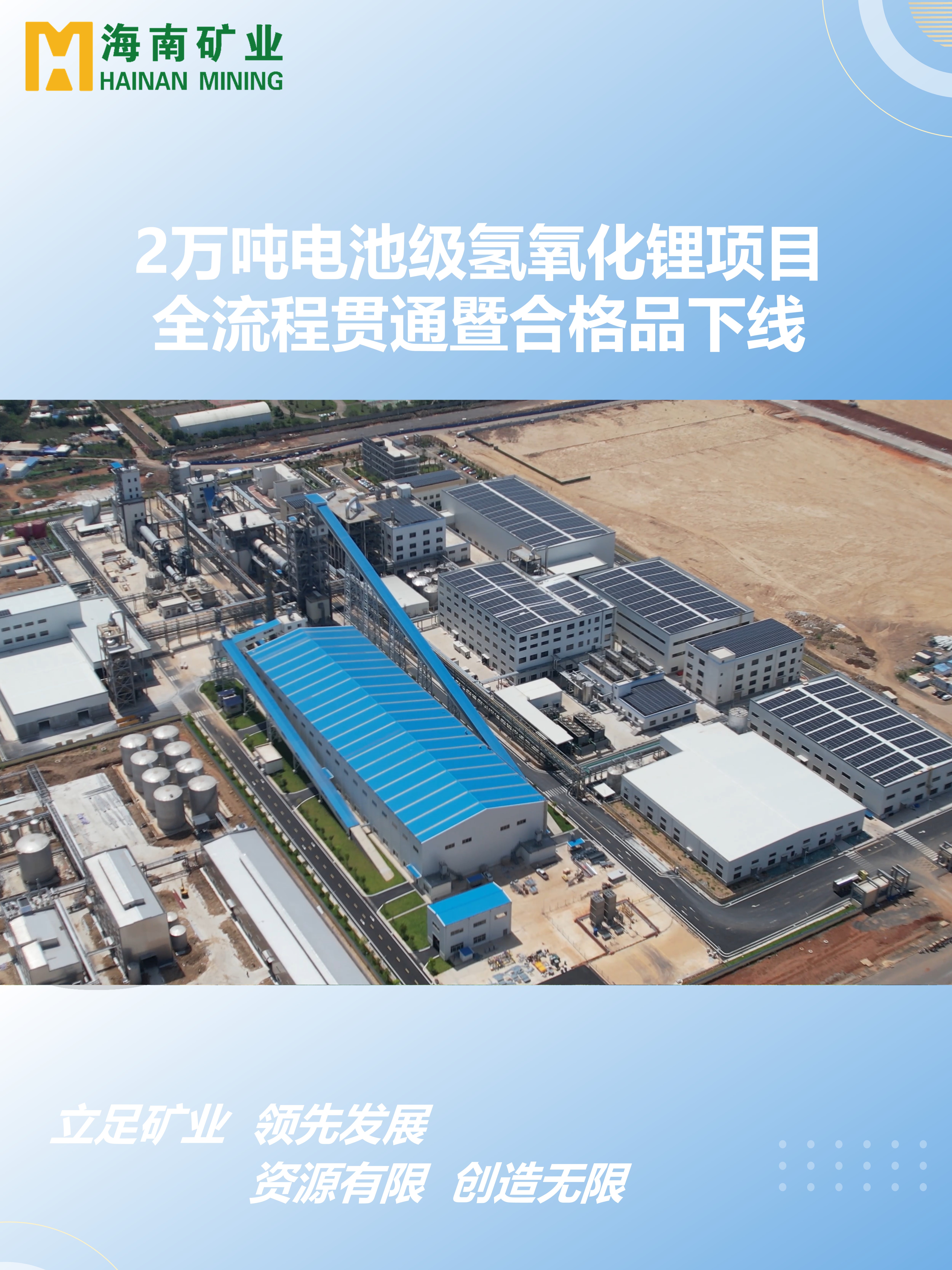 2万吨电池级氢氧化锂项目全流程贯通暨合格品下线