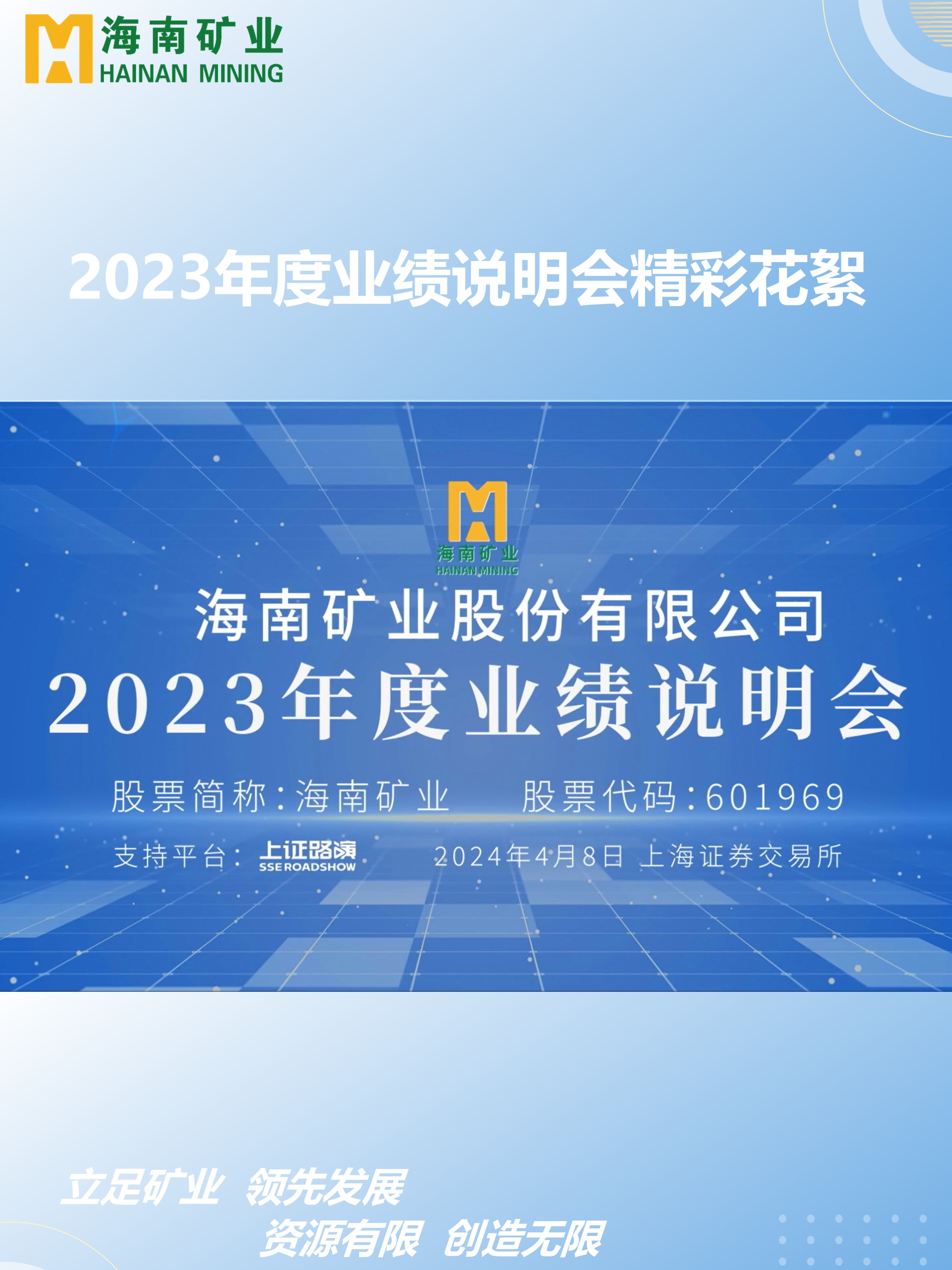 2023年度业绩说明会精彩花絮