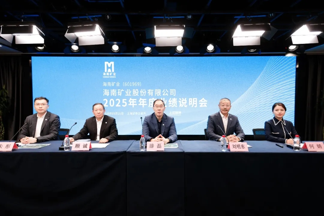 海南矿业召开2025年年度业绩说明会