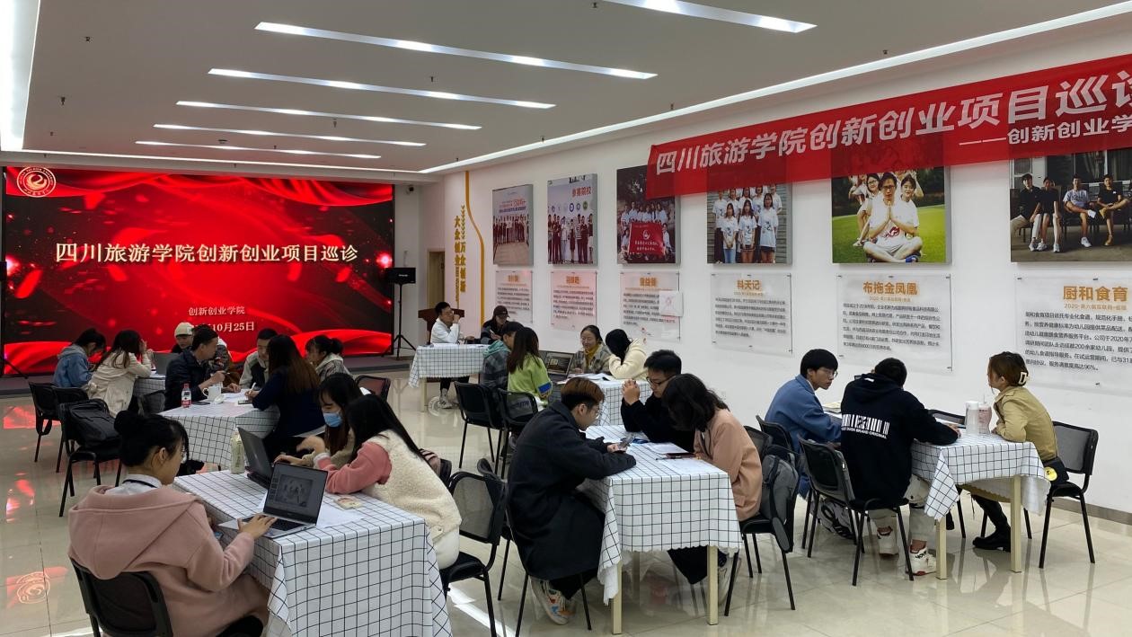 1635261989150697.jpg 图1 川旅创新创业学院成功召开开云在线注册,开云(中国)创新创业项目巡诊活动.jpg